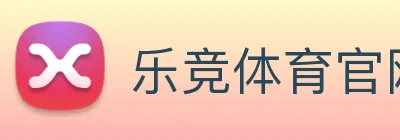 乐竞体育官网 Logo